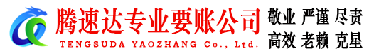 单县腾速达要账公司